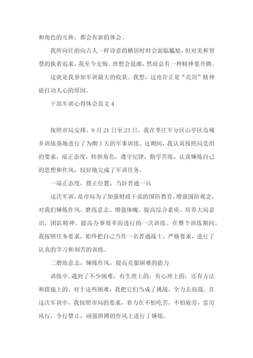 干部军训心得体会范文.docx