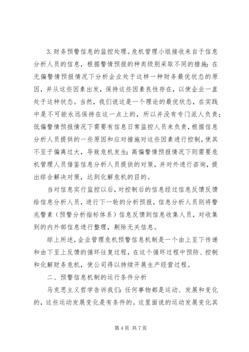 企业监管预警信息机制的可行性探析.docx