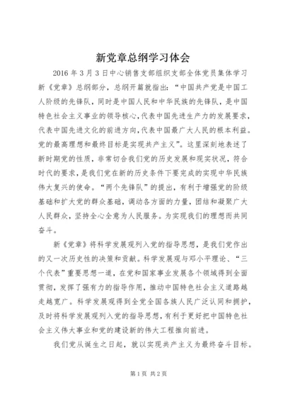 新党章总纲学习体会.docx