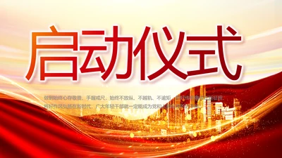 红色签约仪式启动大会战略合作策划PPT模板