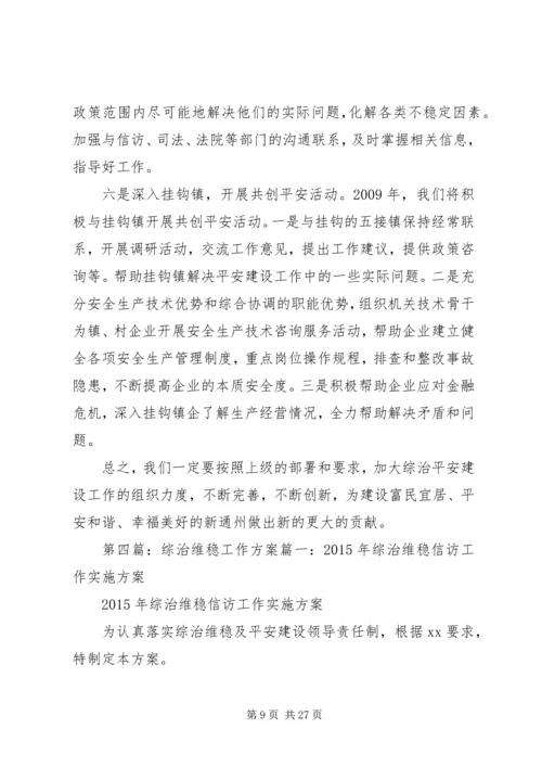 综治维稳工作方案[模版].docx