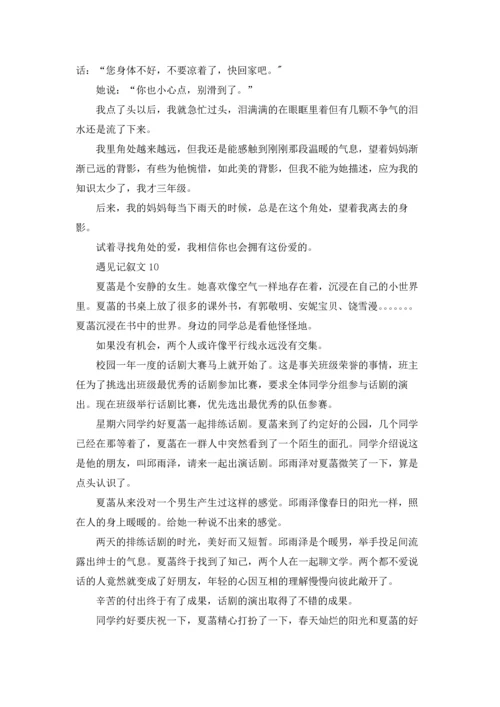 遇见记叙文(通用15篇).docx