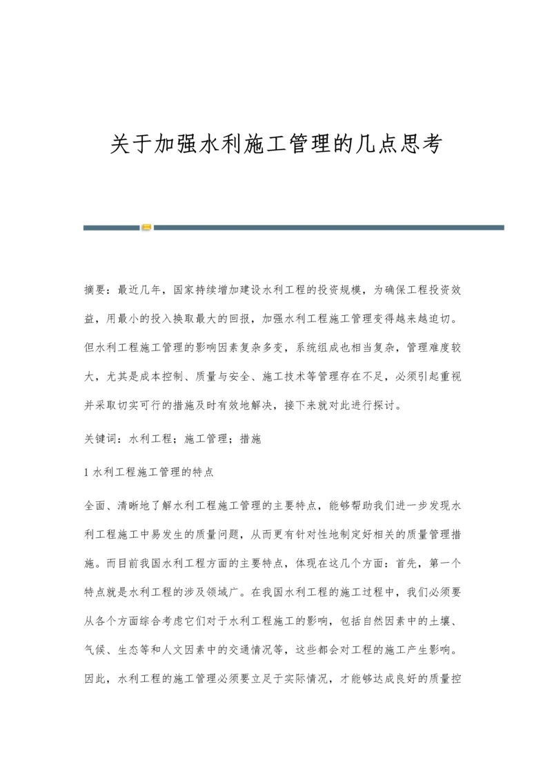 关于加强水利施工管理的几点思考.docx