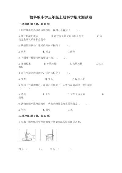 教科版小学三年级上册科学期末测试卷附答案【夺分金卷】.docx