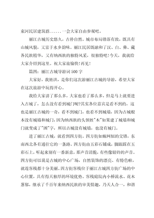 云南丽江古城导游词作文3篇