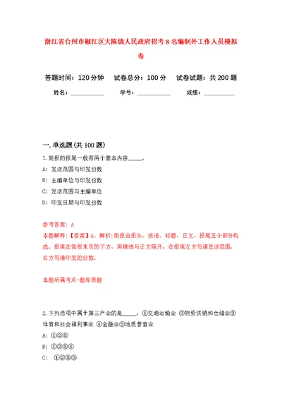 浙江省台州市椒江区大陈镇人民政府招考8名编制外工作人员强化模拟卷(第6次练习）