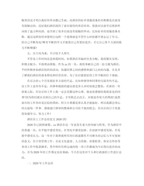 精编之酒店员工工作总结范文.docx