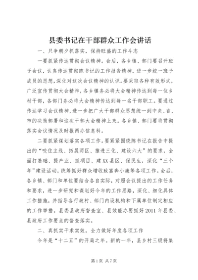 县委书记在干部群众工作会讲话.docx