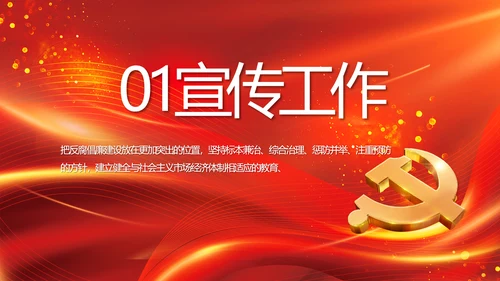 红色党风廉政反腐倡廉年年终总结PPT