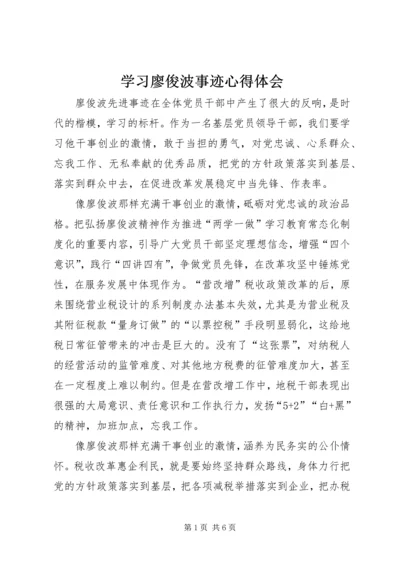 学习廖俊波事迹心得体会 (4).docx