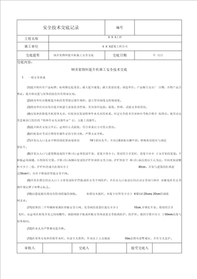 钢井架物料提升机施工安全技术交底