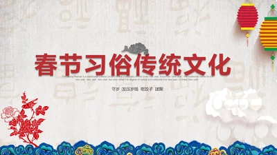 典雅中国风春节习俗传统文化PPT课件
