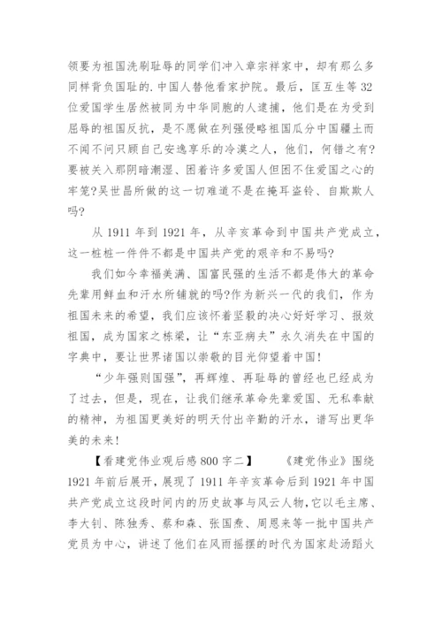 看建党伟业观后感800字.docx