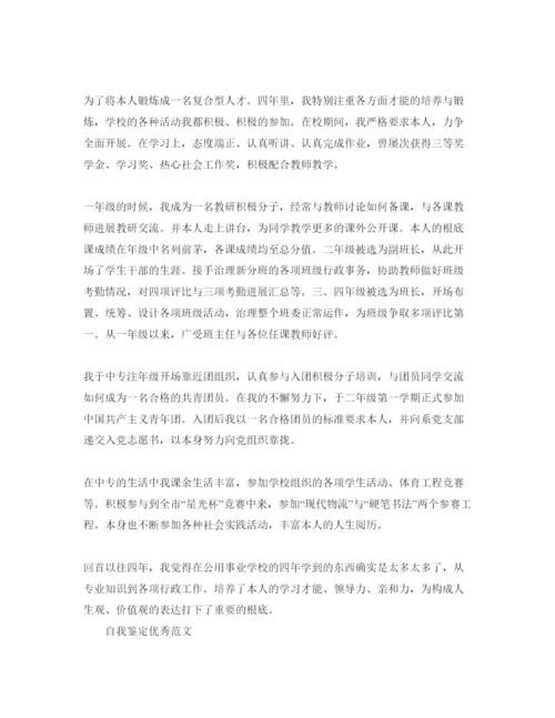 精编推送五篇毕业生个人自我鉴定优秀参考范文.docx