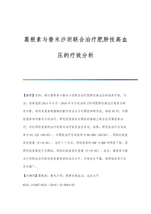 葛根素与替米沙坦联合治疗肥胖性高血压的疗效分析.docx