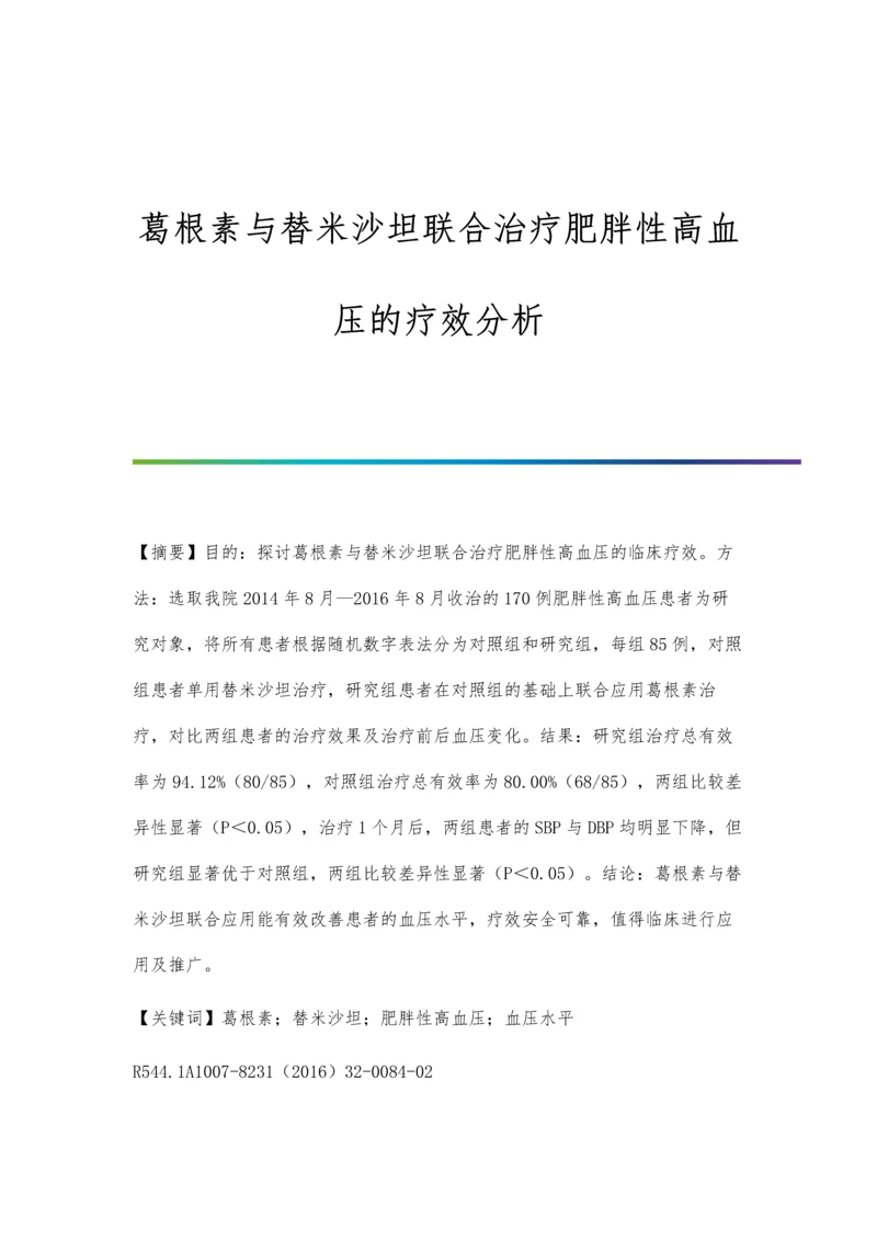 葛根素与替米沙坦联合治疗肥胖性高血压的疗效分析.docx