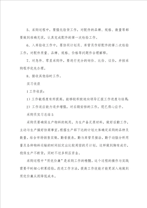 最新采购员实习工作总结范文