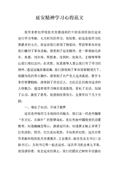 延安精神学习心得范文