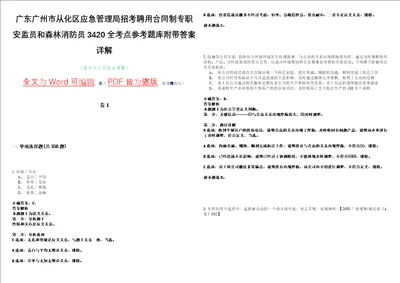 广东广州市从化区应急管理局招考聘用合同制专职安监员和森林消防员3420全考点参考题库附带答案详解