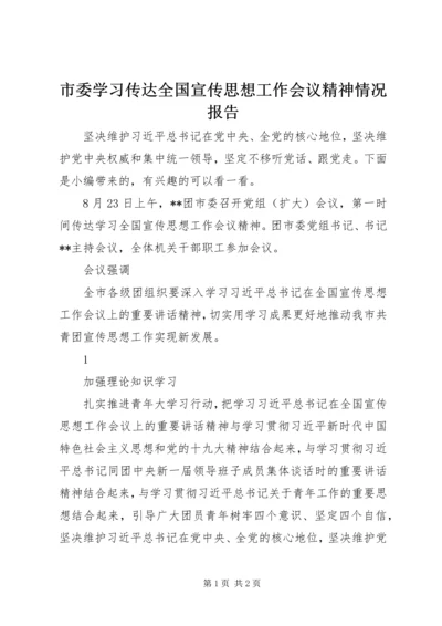 市委学习传达全国宣传思想工作会议精神情况报告.docx