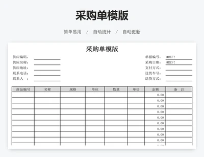 采购单模版