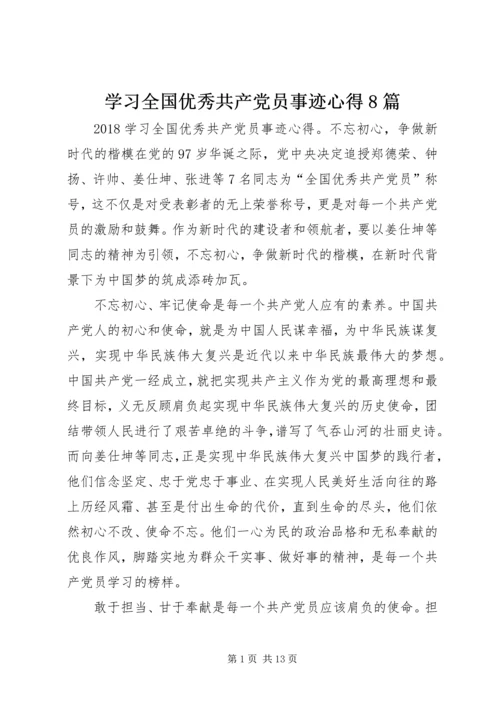 学习全国优秀共产党员事迹心得8篇.docx