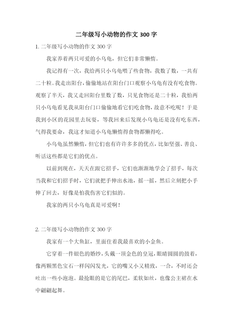 二年级写小动物的作文300字.docx