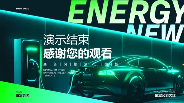 绿色科技风新能源汽车通用PPT演示模板