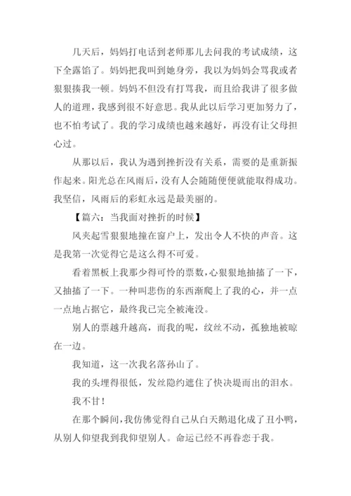 当我面对挫折的时候作文450字.docx
