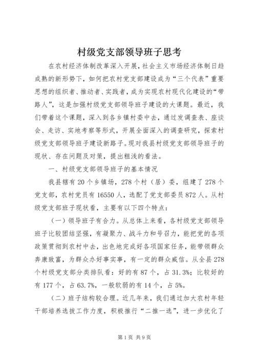 村级党支部领导班子思考.docx