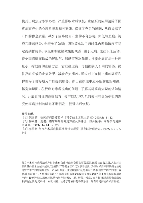 止痛泵在剖宫产术后的应用