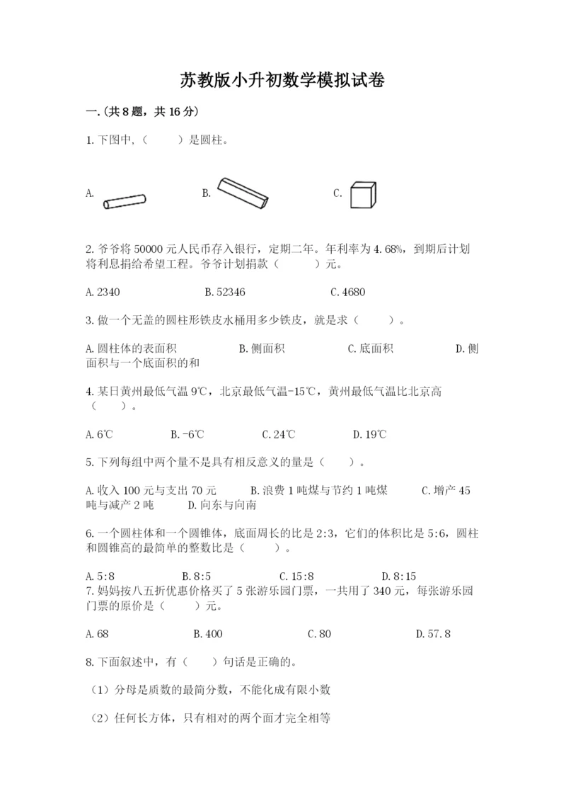 苏教版小升初数学模拟试卷最新.docx