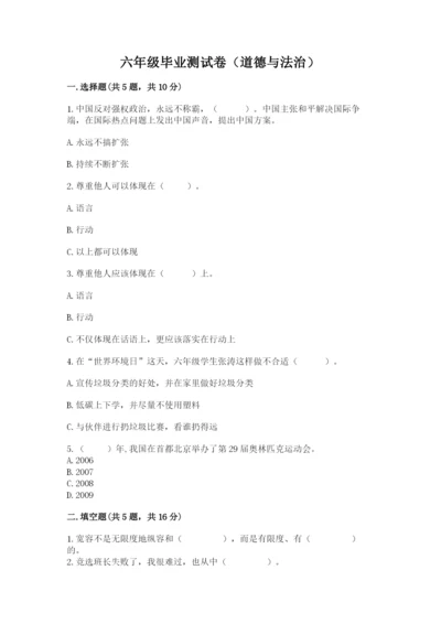 六年级毕业测试卷(道德与法治)含答案(综合卷).docx