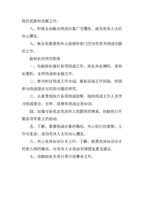 统战部部长岗位职责