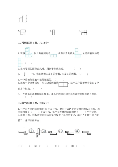 人教版五年级下册数学期末测试卷精华版.docx