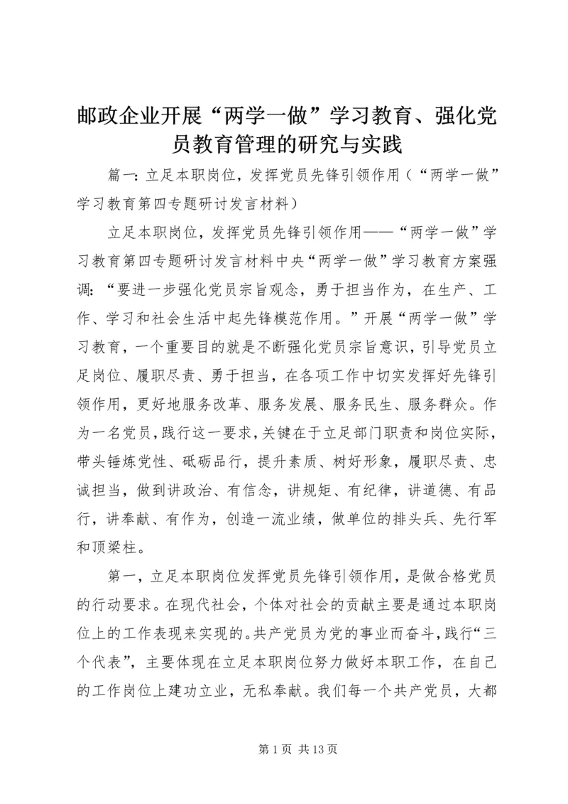 邮政企业开展“两学一做”学习教育、强化党员教育管理的研究与实践.docx