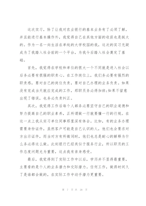银行实习心得体会10篇.docx