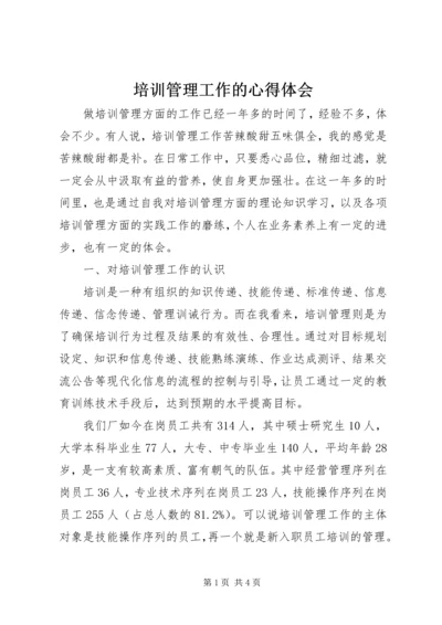 培训管理工作的心得体会.docx