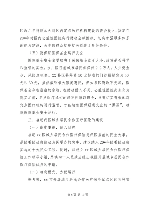 城乡合作医疗保险调研报告.docx