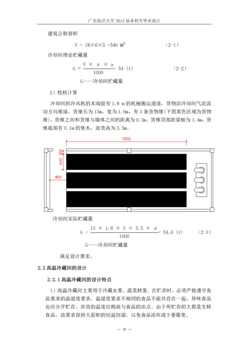 某3000吨果蔬冷库的制冷工艺设计-毕业设计.docx