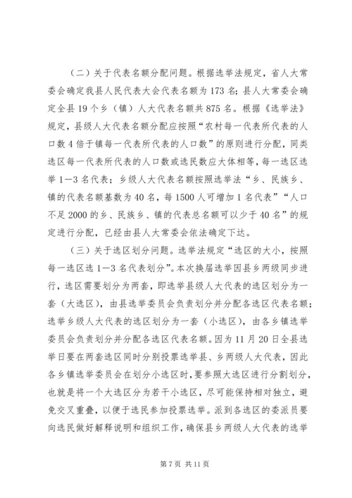 县人大常委会主任在县乡人大换届选举工作会议上的讲话.docx