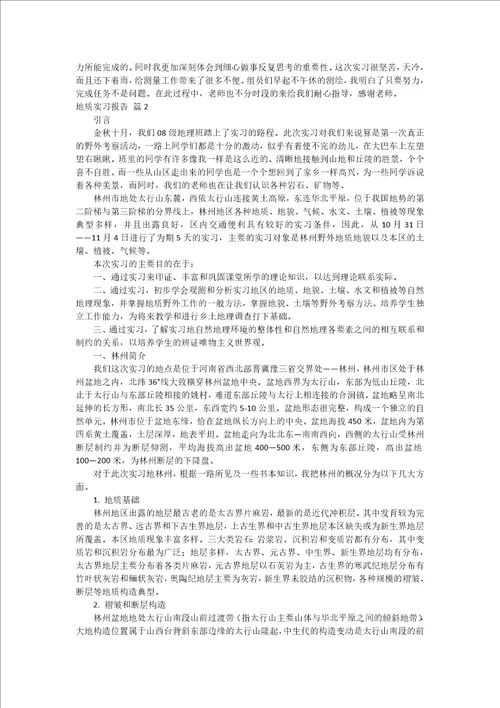 实用地质实习报告模板集锦九篇