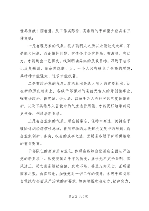 建设高素质专业化新时代干部队伍建设党课讲稿.docx