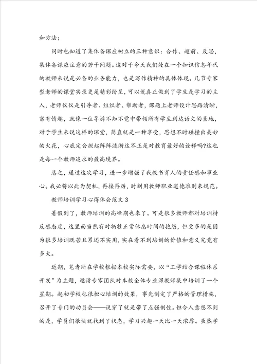 教师培训学习心得体会