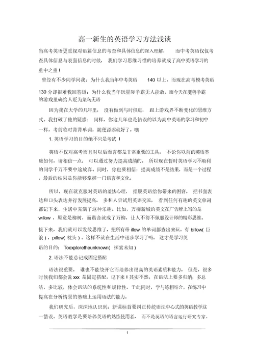 高一新生的英语学习方法浅谈