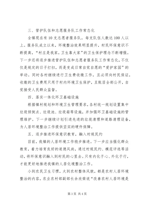 人居环境工作研讨交流材料.docx