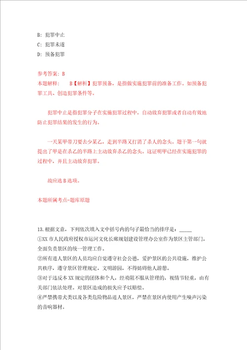 浙江省平阳县道教协会招考1名工作人员模拟试卷含答案解析0