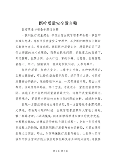 医疗质量安全发言稿.docx