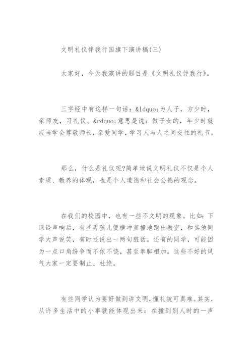 文明礼仪伴我行国旗下演讲稿.docx