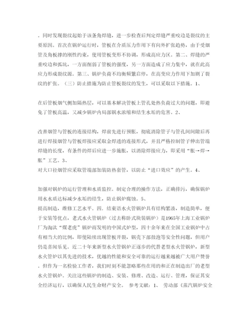 2022《安全管理论文》之浅析水火管锅炉管板裂纹的原因及处理措施.docx